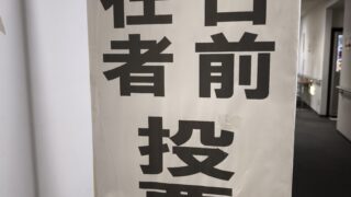 期日前投票へ！「政治が悪い」と言う前に、未来を託す一票を投じる