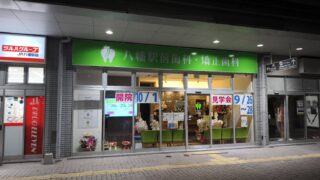 【ご近所さん紹介🤝】八幡駅に新しい歯科医院がオープン！＆正木クリニック内覧会は明日から！