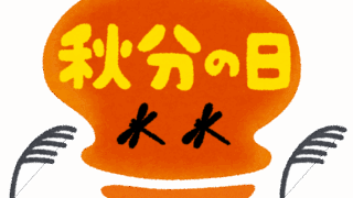 「何を偲ぶ日？」秋分の日の再発見と、季節の変わり目の体調管理