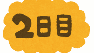 2日目終了！