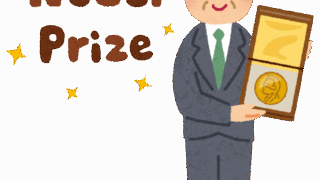 ノーベル賞受賞おめでとうございます！